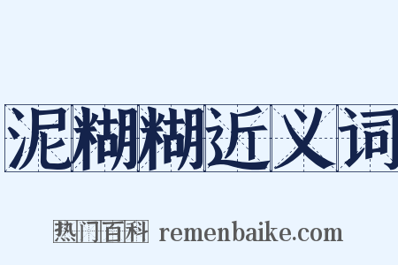 泥糊糊近义词是什么意思的图片